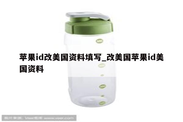<strong>苹果id</strong>改美国资料填写_改美国<strong>苹果id</strong>美国资料