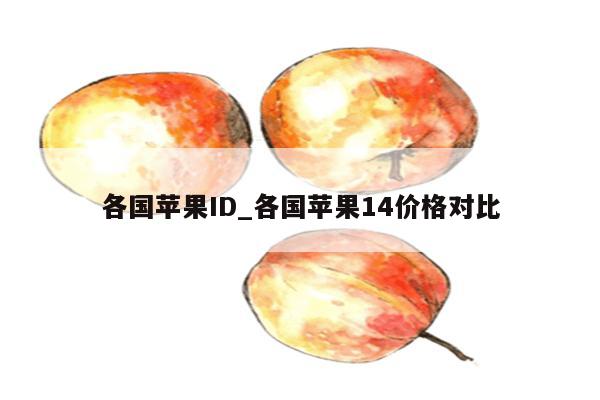 各国<strong>苹果id</strong>_各国苹果14价格对比
