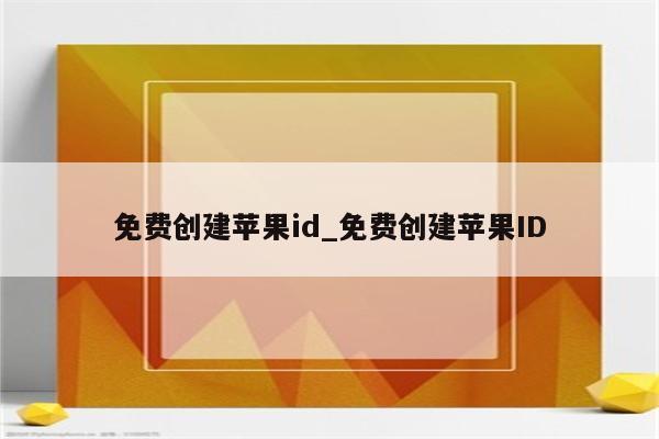 免费创建<strong>苹果id</strong>_免费创建<strong>苹果id</strong>
