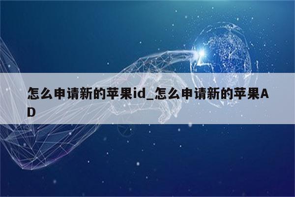 怎么申请新的<strong>苹果id</strong>_怎么申请新的苹果AD