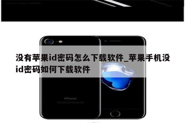 没有<strong>苹果id</strong>密码怎么下载软件_苹果手机没id密码如何下载软件