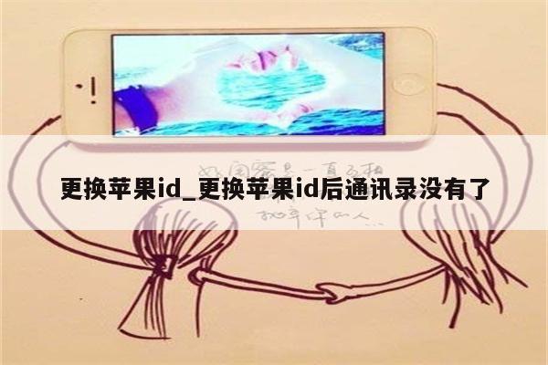 更换<strong>苹果id</strong>_更换<strong>苹果id</strong>后通讯录没有了
