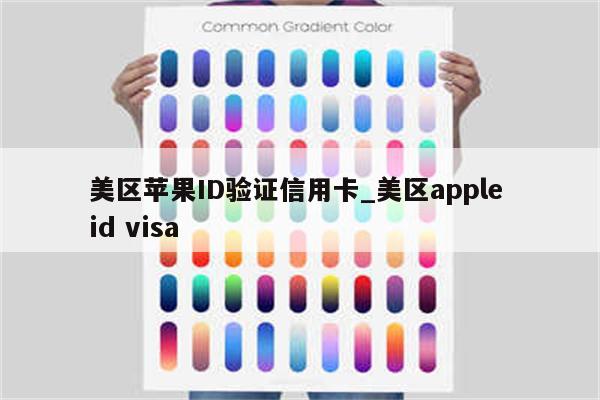 美区<strong>苹果id</strong>验证信用卡_美区apple id visa