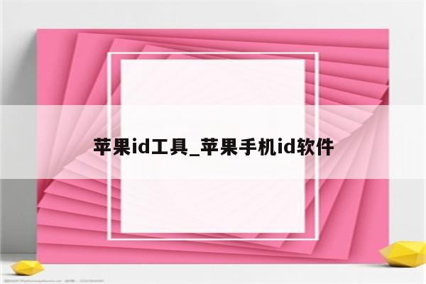 <strong>苹果id</strong>工具_苹果手机id软件