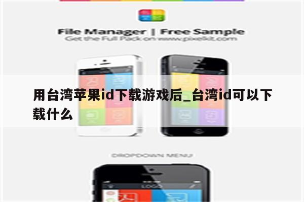 用台湾<strong>苹果id</strong>下载游戏后_台湾id可以下载什么