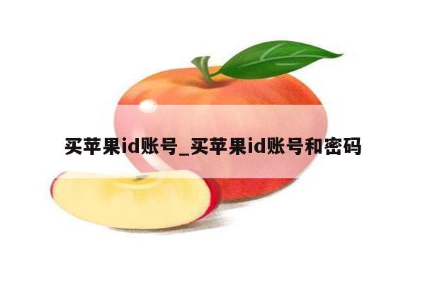 买<strong>苹果id</strong>账号_买<strong>苹果id</strong>账号和密码