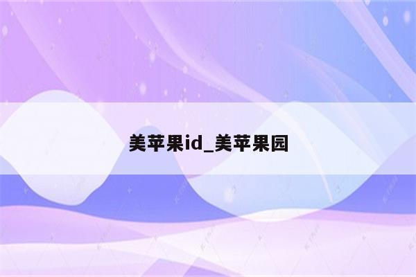 美<strong>苹果id</strong>_美苹果园