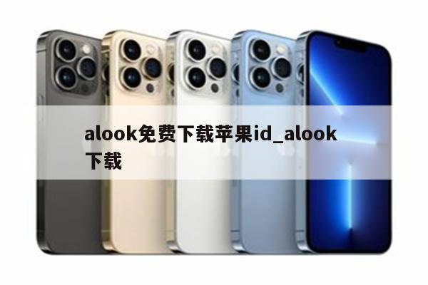 alook免费下载<strong>苹果id</strong>_alook 下载