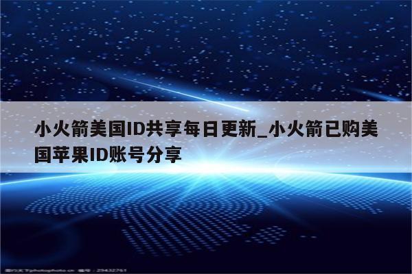 小火箭美国ID共享每日更新_小火箭已购美国<strong>苹果id</strong>账号分享