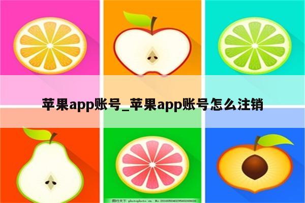 <strong>苹果app</strong>账号_<strong>苹果app</strong>账号怎么注销