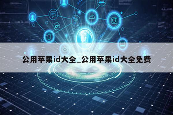 公用<strong>苹果id</strong>大全_公用<strong>苹果id</strong>大全免费