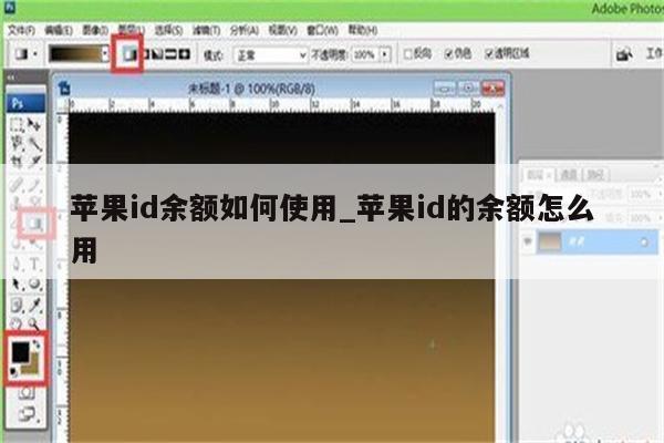 <strong>苹果id</strong>余额如何使用_<strong>苹果id</strong>的余额怎么用