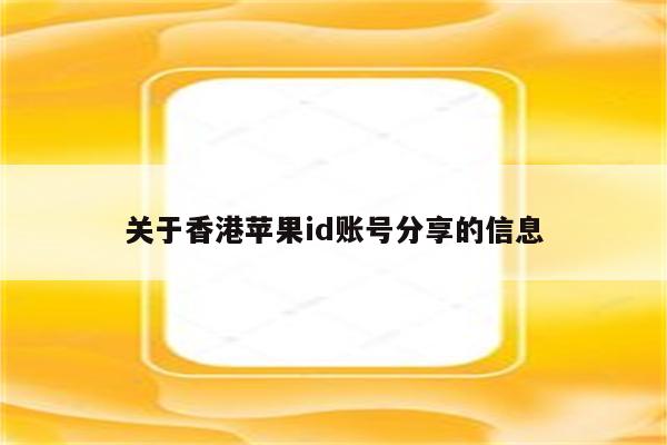 关于香港<strong>苹果id</strong>账号分享的信息