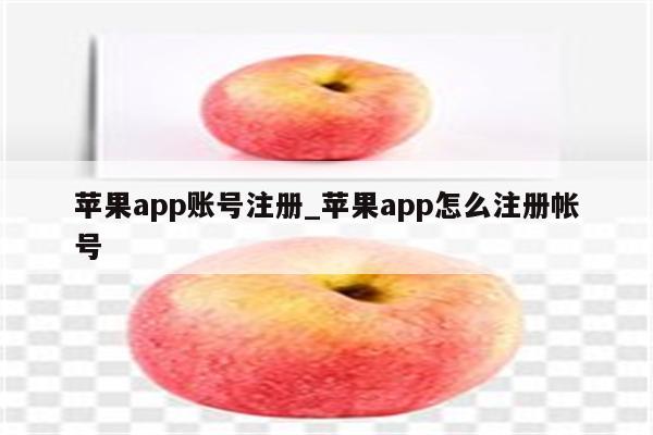 <strong>苹果app</strong>账号注册_<strong>苹果app</strong>怎么注册帐号