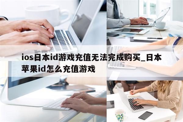 ios日本id游戏充值无法完成购买_日本<strong>苹果id</strong>怎么充值游戏