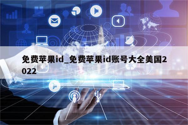 免费<strong>苹果id</strong>_免费<strong>苹果id</strong>账号大全美国2022