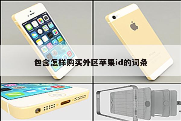 包含怎样购买外区<strong>苹果id</strong>的词条