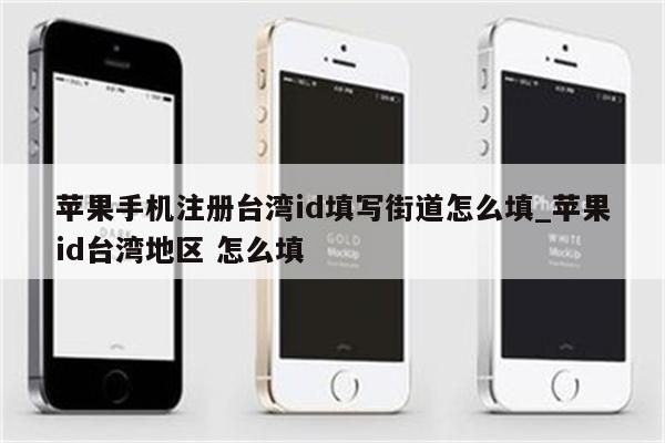 苹果手机注册台湾id填写街道怎么填_<strong>苹果id</strong>台湾地区 怎么填