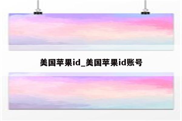 美国<strong>苹果id</strong>_美国<strong>苹果id</strong>账号