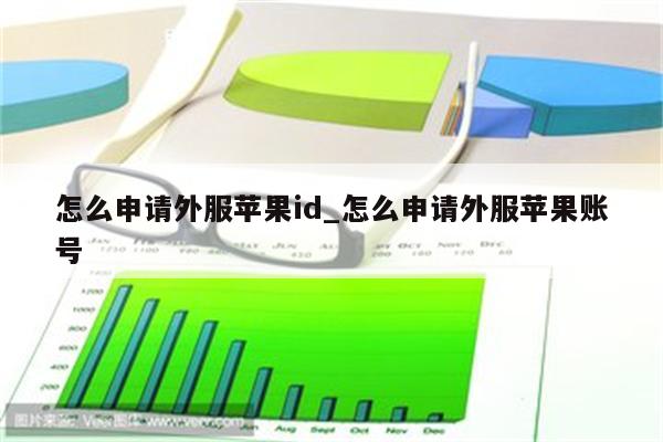 怎么申请外服<strong>苹果id</strong>_怎么申请外服苹果账号