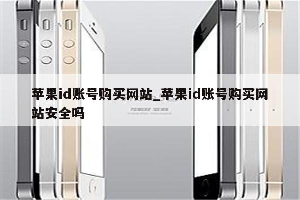 <strong>苹果id</strong>账号购买网站_<strong>苹果id</strong>账号购买网站安全吗