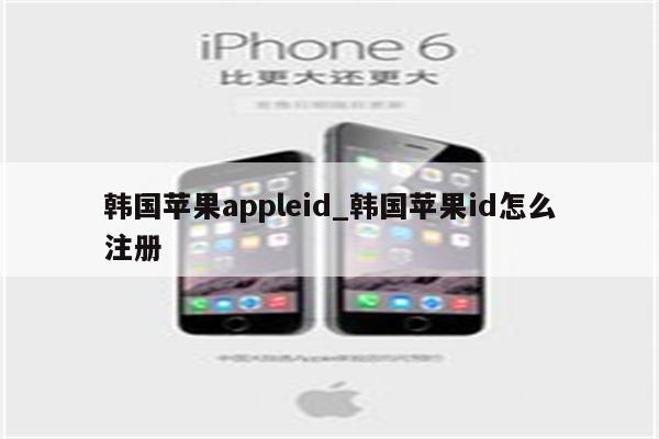 韩国<strong>苹果app</strong>leid_韩国苹果id怎么注册