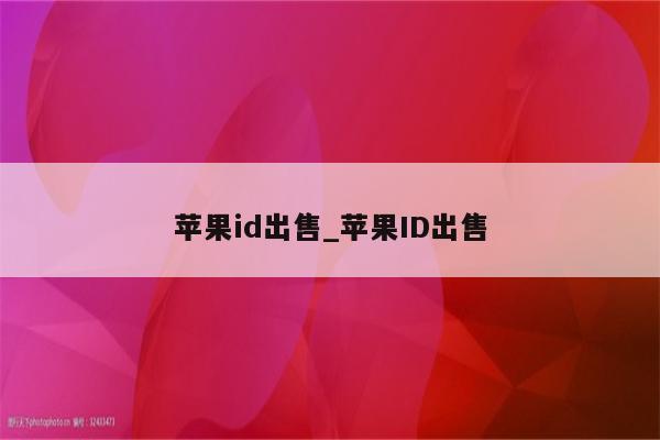 <strong>苹果id</strong>出售_<strong>苹果id</strong>出售