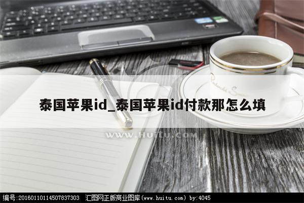 泰国<strong>苹果id</strong>_泰国<strong>苹果id</strong>付款那怎么填