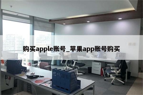 购买apple账号_<strong>苹果app</strong>账号购买
