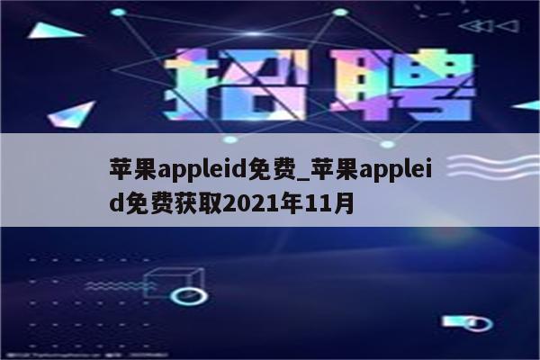 <strong>苹果app</strong>leid免费_<strong>苹果app</strong>leid免费获取2021年11月