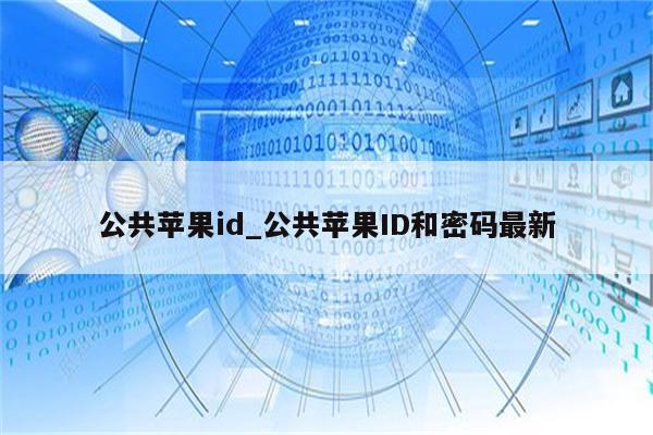 公共<strong>苹果id</strong>_公共<strong>苹果id</strong>和密码最新