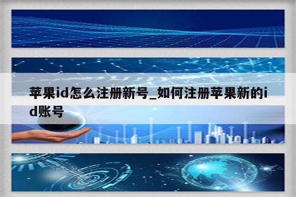 <strong>苹果id</strong>怎么注册新号_如何注册苹果新的id账号