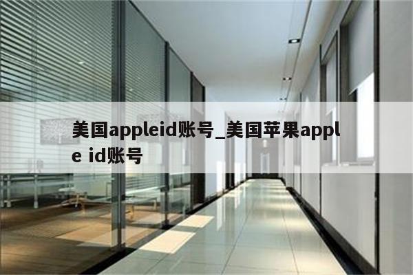 美国appleid账号_美国<strong>苹果app</strong>le id账号
