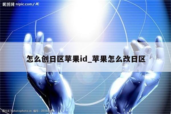 怎么创日区<strong>苹果id</strong>_苹果怎么改日区
