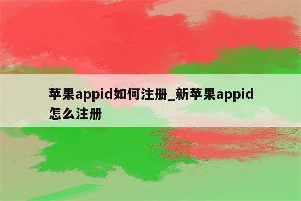 <strong>苹果app</strong>id如何注册_新<strong>苹果app</strong>id怎么注册