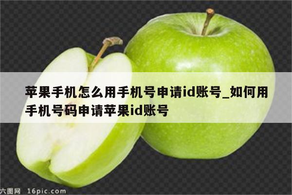 苹果手机怎么用手机号申请id账号_如何用手机号码申请<strong>苹果id</strong>账号