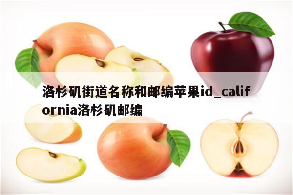 洛杉矶街道名称和邮编<strong>苹果id</strong>_california洛杉矶邮编