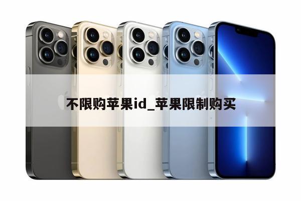 不限购<strong>苹果id</strong>_苹果限制购买