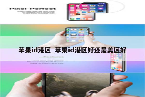 <strong>苹果id</strong>港区_<strong>苹果id</strong>港区好还是美区好