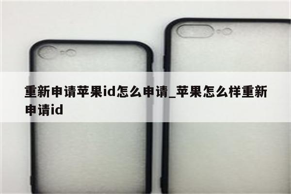 重新申请<strong>苹果id</strong>怎么申请_苹果怎么样重新申请id