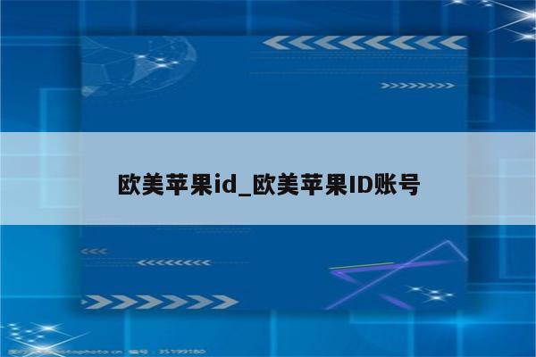 欧美<strong>苹果id</strong>_欧美<strong>苹果id</strong>账号