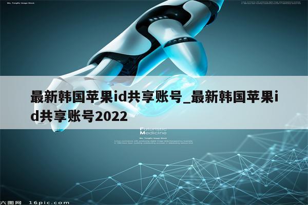 最新韩国<strong>苹果id</strong>共享账号_最新韩国<strong>苹果id</strong>共享账号2022