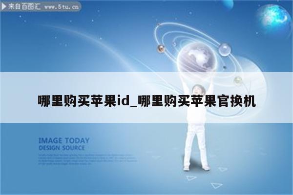哪里购买<strong>苹果id</strong>_哪里购买苹果官换机
