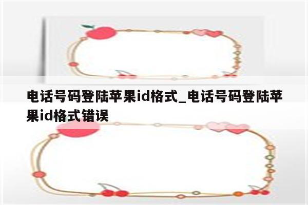 电话号码登陆<strong>苹果id</strong>格式_电话号码登陆<strong>苹果id</strong>格式错误