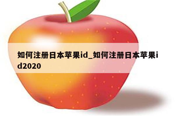 如何注册日本<strong>苹果id</strong>_如何注册日本<strong>苹果id</strong>2020