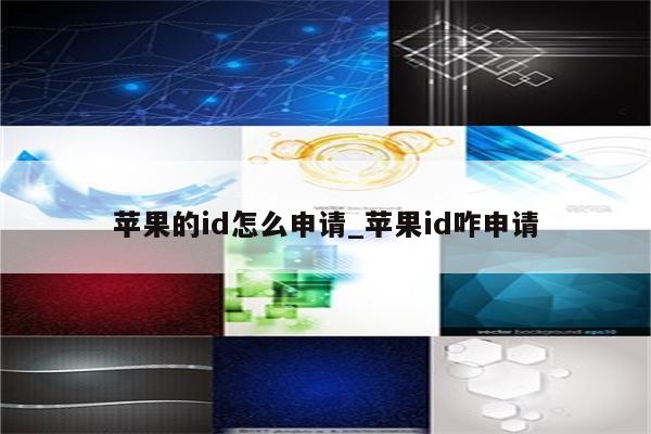 苹果的id怎么申请_<strong>苹果id</strong>咋申请