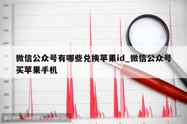 微信公众号有哪些兑换<strong>苹果id</strong>_微信公众号买苹果手机
