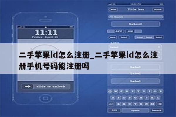 二手<strong>苹果id</strong>怎么注册_二手<strong>苹果id</strong>怎么注册手机号码能注册吗