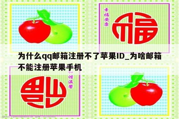 为什么qq邮箱注册不了<strong>苹果id</strong>_为啥邮箱不能注册苹果手机
