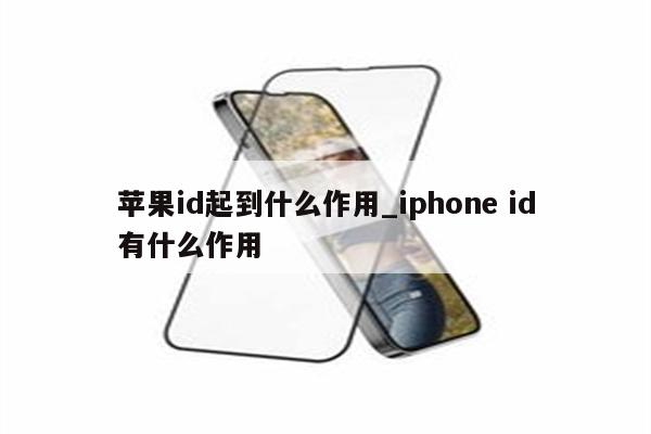 <strong>苹果id</strong>起到什么作用_iphone id有什么作用